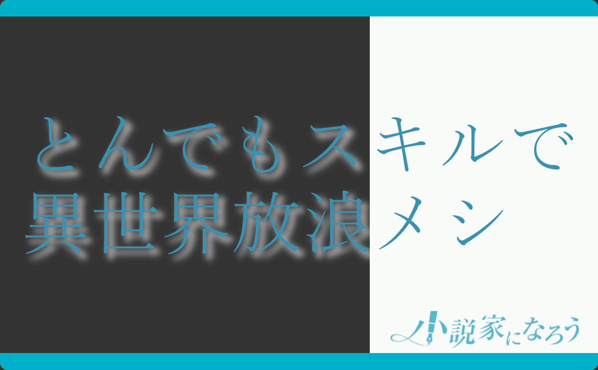 とんでもスキルで異世界放浪メシ